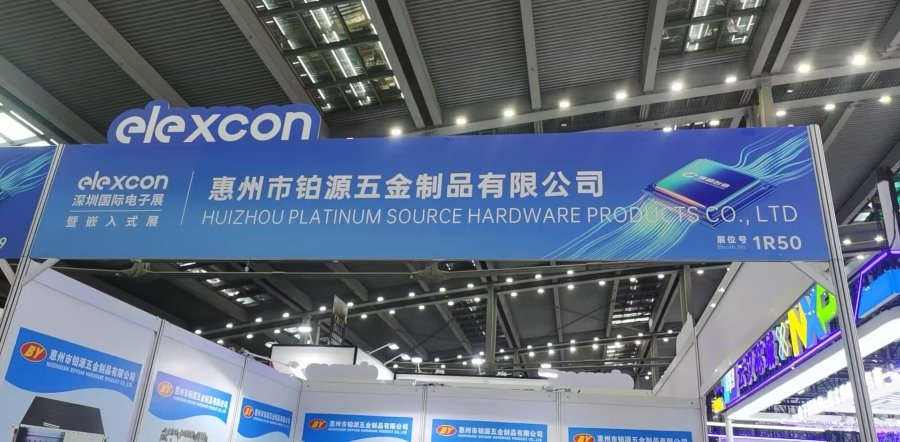 聚焦深圳國(guó)際電子展！惠州市鉑源五金制品有限公司邀您共探五金創(chuàng)新未來